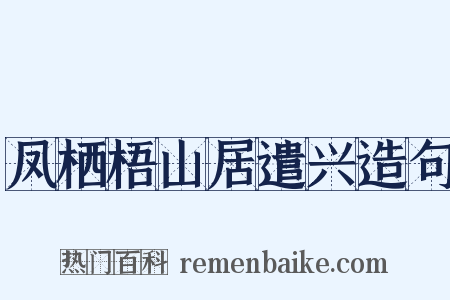 凤栖梧山居遣兴造句是什么意思的图片